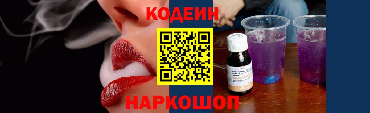 Кодеиновый сироп Lean Purple Drank  Codein напиток Lean (лин)  Вход с VPN  Свободный 